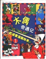 木偶奇遇记-匹诺曹漫画故事  1