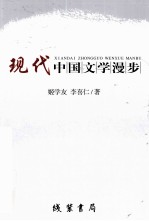 现代中国文学漫步