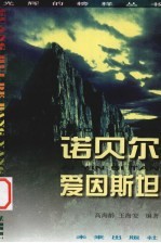 光辉的榜样丛书  诺贝尔、爱因斯坦