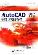 AutoCAD 2007基础与实践教程  中文版