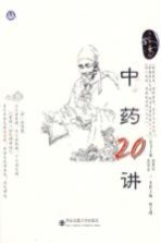 中药20讲