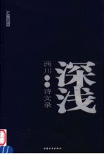 深浅  西川诗文录