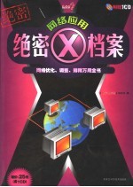 网络应用绝密X档案 网络优化、调整、排障万用全书