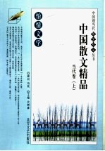 怡情文学  中国散文精品  当代卷  上