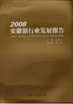 2008安徽银行业发展报告