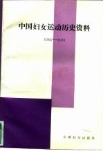 中国妇女运动历史资料  1937-1945