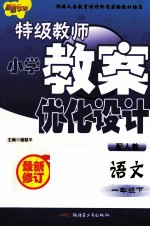 特级教师小学教案优化设计  语文  一年级  下  配人教