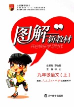 图解新教材  语文  九年级  上  人教实验版