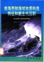 南海西部海域地质构造特征和新生代沉积