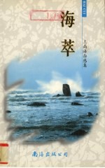 海萃  王高海杂感集