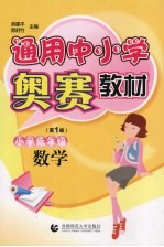 通用中小学奥赛教材  数学  小学低年级  第1版