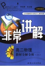 非常讲解  高二物理  人教统编版  教材全解全析  上