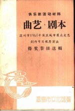 曲艺、剧本  温州市1965年国庆城市群众文艺创作节目观摩演出  得奖节目选辑