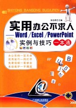 实用办公不求人  WORD/EXCEL/POWERPOINT实例与技巧一本通