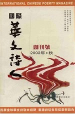 国际华文诗人（季刊）  2002年·秋·创刊号