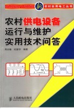 农村供电设备运行与维护实用技术问答