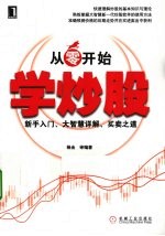 从零开始学炒股  新手入门、大智慧详解、买卖之道