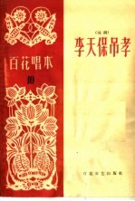 李天保吊孝  越调