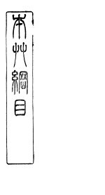 本草纲目石部  第14卷