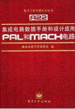 集成电路数据手册和设计应用 PAL和MACH电路