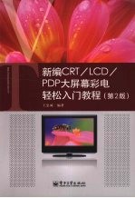 新编CRT/LCD/PDP大屏幕彩电轻松入门教程  第2版