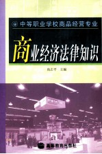 商业经济法律知识  中等职业学校商品经营专业