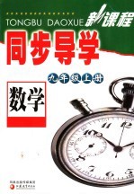 新课程同步导学·数学  九年级  上