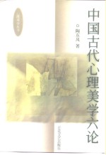 中国古代心理美学六论