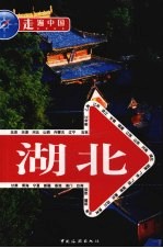 走遍中国  湖北