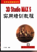 3D Studio MAX 5实用培训教程