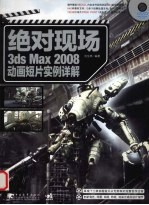 绝对现场：3ds Max 2008动画短片实例详解