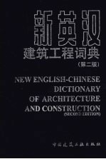 新英汉建筑工程词典  第2版