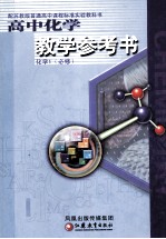 配苏教版普通高中课程标准实验教科书  高中化学  化学1  必修  教学参考书