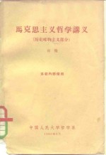 马克思主义哲学讲义  历史唯物主义部分  本校内部使用