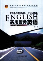 实用警务英语