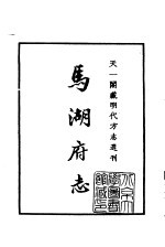 天一阁藏明代方志选刊  嘉靖马湖府志  四川省