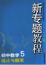 初中数学  5  统计与概率