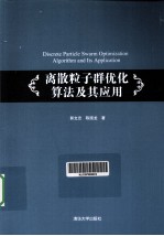 离散粒子群优化算法及其应用