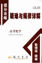 高考化学  提分攻略疑难与规律详解