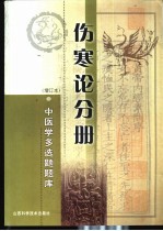 中医学多选题题库  伤寒论分册