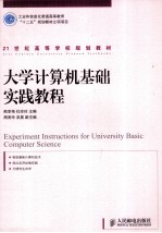 大学计算机基础实践教程