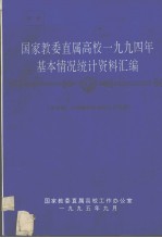 国家教委直属高校1994年基本情况统计资料汇编