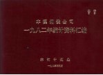 本溪钢铁公司1982年统计资料汇编