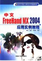 中文FreeHand MX 2004应用实例教程