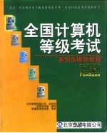 全国计算机等级考试系列多媒体教程 二级FoxBASE