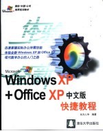 Windows XP+Office XP中文版快捷教程