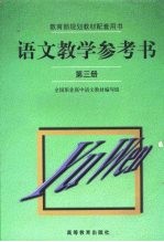 语文教学参考书  第3册