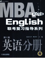 2005MBA联考复习指导系列  英语分册  第3版