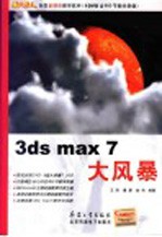 3ds max 7大风暴