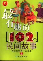 最有趣的102个民间故事  冬卷